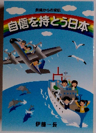 自信を持とう日本