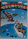 自信を持とう日本