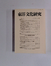 東洋文化研究　14　2012年3月