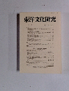 東洋文化研究　14　2012年3月