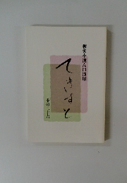 柳家小満ん口演用　てすきと　その三十六