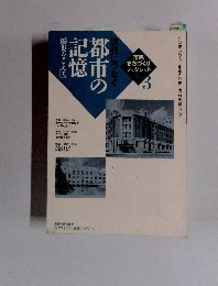 次代につなぐ都市の記憶　震災をこえて