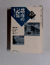 次代につなぐ都市の記憶　震災をこえて