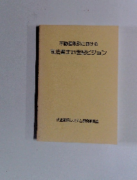 不動産取引における 司法書士21世紀ビジョン