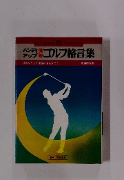 タップゴルフ格言集