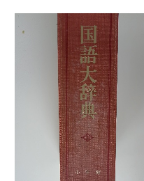 国語大辞典