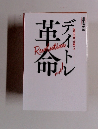 ディトレ革命 