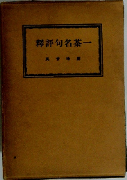 評句名茶一