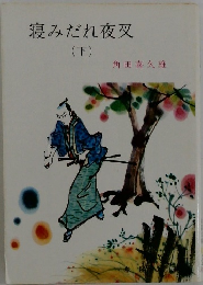 寝みだれ夜叉　下