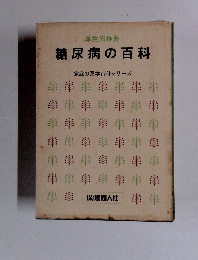 糖尿病の百科　