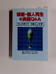 破産・個人再生の実務Q&A　はい6民です　お答えします