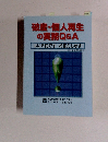 破産・個人再生の実務Q&A　はい6民です　お答えします