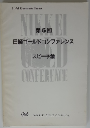 日経ゴールドコンファレンス　6　スピーチ集