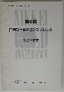 日経ゴールドコンファレンス　6　スピーチ集