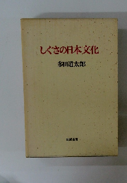 しぐさの日本文化