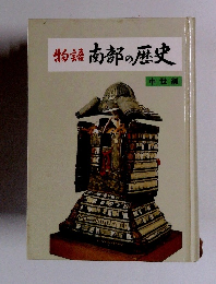 物語 南部の歴史 中世編