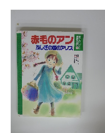 赤毛のアン　ふしぎの国のアリス