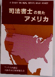 司法書士の見たアメリカ