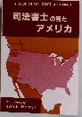 司法書士の見たアメリカ