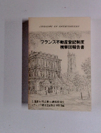 フランス不動産登記制度 視察団報告書