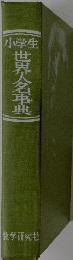 小学生 世界人名事典