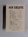 東洋文化研究　12号　２０１０年３月号