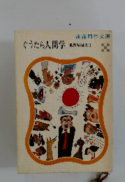 ぐうたら人間学　狐狸庵閑話3