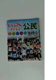 ビジュアル2023　公民　島根県版