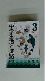 中学生活と進路　2024年3月号