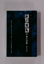 臥龍庵のあとさき