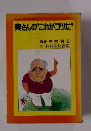 寅さんの"これがコツだ”