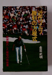 近代ゴルフ勝利の方程式