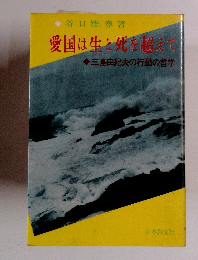 愛国は生と死を超えて◆三島由紀夫の行動の哲学