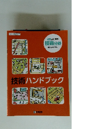 技術ハンドブック