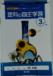 理科の自主学習　3