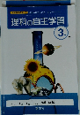 理科の自主学習　3