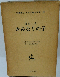 かみなりの子