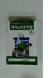 理科の自主学習 2年