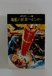 地底世界シリーズ1　地底の世界ペルシダー