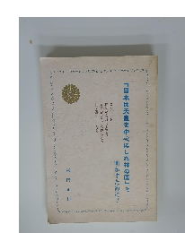 「日本は天皇を中心にした神の国」を明かすために!