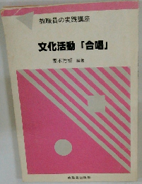 文化活動「合唱」