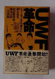 UWF革命　