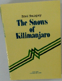 キリマンジャロの雪　The Snows of Kilimanjaro