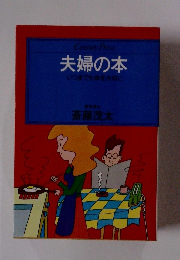 夫婦の本 いつまでも体を大切に