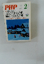 PHP 特集明日のあなたに 2 No.693