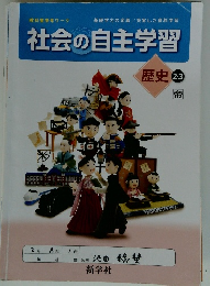 社会の自主学習　歴史2・3