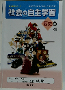 社会の自主学習　歴史2・3