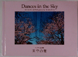 Dances in the Sky 天空の舞