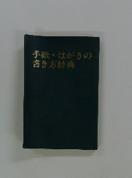 手紙・はがきの書き方辞典