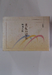 世紀の讃歌　和歌集